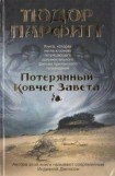 книга Потерянный Ковчег Завета