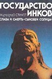 книга Государство инков. Слава и смерть сыновей солнца