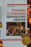 книга Реликвии и скоровища французских королей