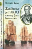 книга Жан Батист де Траверсе, министр флота Российского