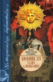 книга Людовик XIV. Слава и испытания