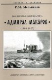 книга Броненосные крейсера типа “Адмирал Макаров”. 1906-1925 гг.