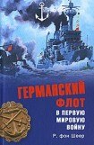 книга Германский флот в Первую мировую войну