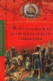 книга Португальская колониальная империя. 1415—1974.