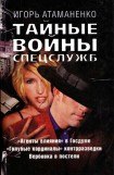 книга Тайные войны спецслужб