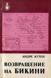 книга Возвращение на Бикини