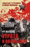 книга Утрата и возмездие