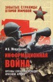 книга Информационная война. Органы спецпропаганды Красной армии