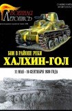 книга БОИ В РАЙОНЕ РЕКИ ХАЛХИН-ГОЛ 11 мая – 16 сентября 1939 года