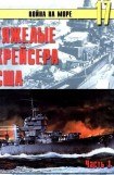 книга Тяжелые крейсера США. Часть 1