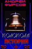 книга Колокола Истории