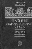 книга Тайны Старого и Нового света. Заговоры. Интриги. Мистификации