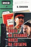 книга Охота на Сталина, охота на Гитлера