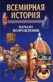 книга Всемирная история в 24 томах. Т.9. Начало Возрождения