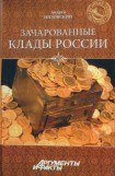 книга Зачарованные клады России