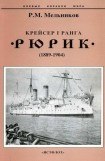 книга Крейсер I ранга 'Рюрик' (1889-1904)