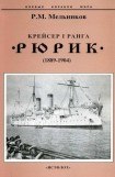 книга Крейсер I ранга 'Рюрик' (1889-1904)