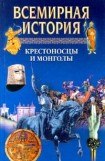 книга Всемирная история. Том 8. Крестоносцы и монголы