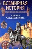 книга Всемирная история. Том 7. Раннее средневековье