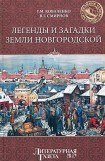 книга Легенды и загадки земли Новгородской