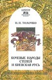 книга Кочевые народы степей и Киевская Русь