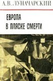 книга Европа в пляске смерти