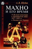 книга Махно и его время: О Великой революции и Гражданской войне 1917-1922 гг. в России и на Украине