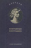 книга Алкивиад и Гай Марций Кориолан