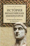 книга История Византийских императоров. От Константина Великого до Анастасия I. Том1