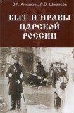 книга Быт и нравы царской России