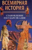 книга Всемирная история в 24 томах. Т.5. Становление государств Азии