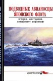 книга Подводные авианосцы японского флота