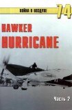 книга Hawker Hurricane. Часть 2