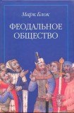 книга Феодальное общество