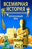 книга Всемирная история в 24 томах. Т.2. Бронзовый век