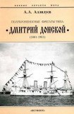 книга Полуброненосные фрегаты типа “Дмитрий Донской”. 1881-1905 гг.