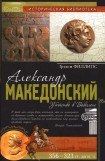 книга Александр Македонский