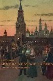 книга Москва в начале ХХ века. Заметки современника