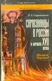 книга Самозванцы в России в начале XVII века. Григорий Отрепьев