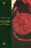 книга Россия накануне смутного времени