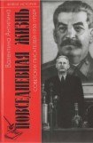 книга Повседневная жизнь советских писателей. 1930— 1950-е годы