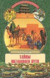 книга Тайны Шелкового пути