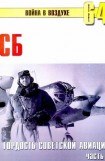 книга СБ гордость советской авиации Часть 1