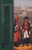 книга Повседневная жизнь Русской армии во времена суворовских войн