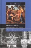 книга Ренн-ле-Шато и тайна проклятого золота