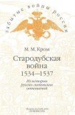 книга Стародубская война (1534—1537). Из истории русско-литовских отношений