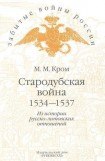 книга Стародубская война (1534—1537). Из истории русско-литовских отношений