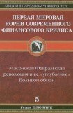 книга Первая мировая. Корни современного финансового кризиса