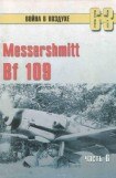 книга Messtrstlnitt Bf 109 Часть 6