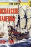 книга Испанские галеоны 1530 – 1690